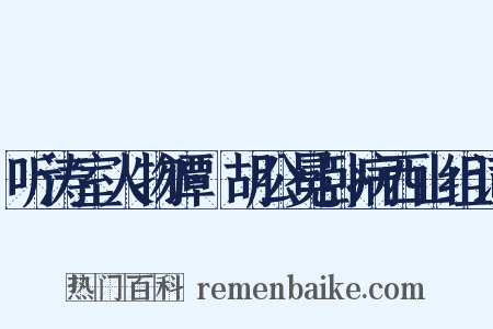 听涛室人物谭·胡公冕卧病西山组词是什么意思的图片